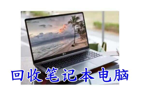 双鸭山集贤回收电脑